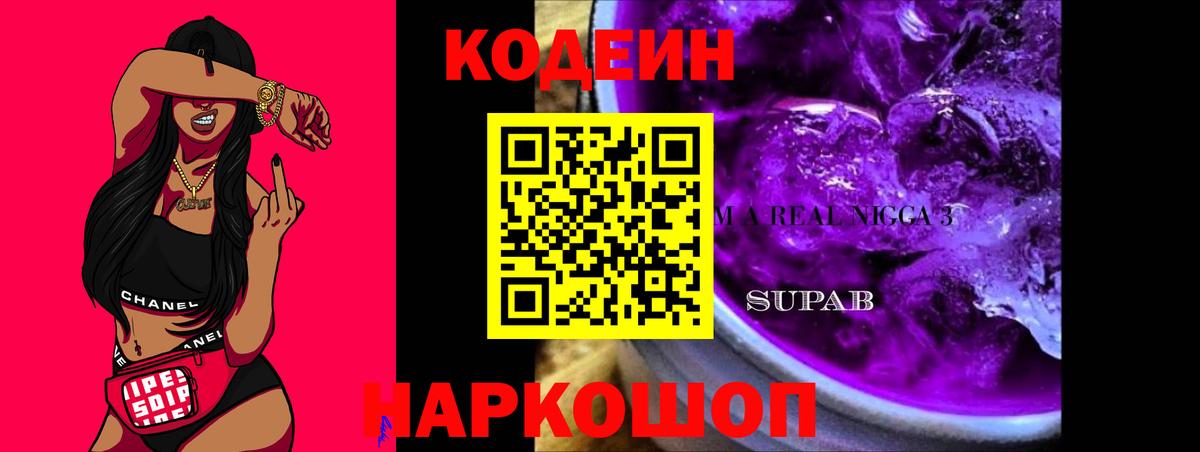 Codein Purple Drank Котельники